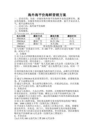 海外海平价海鲜营销方案