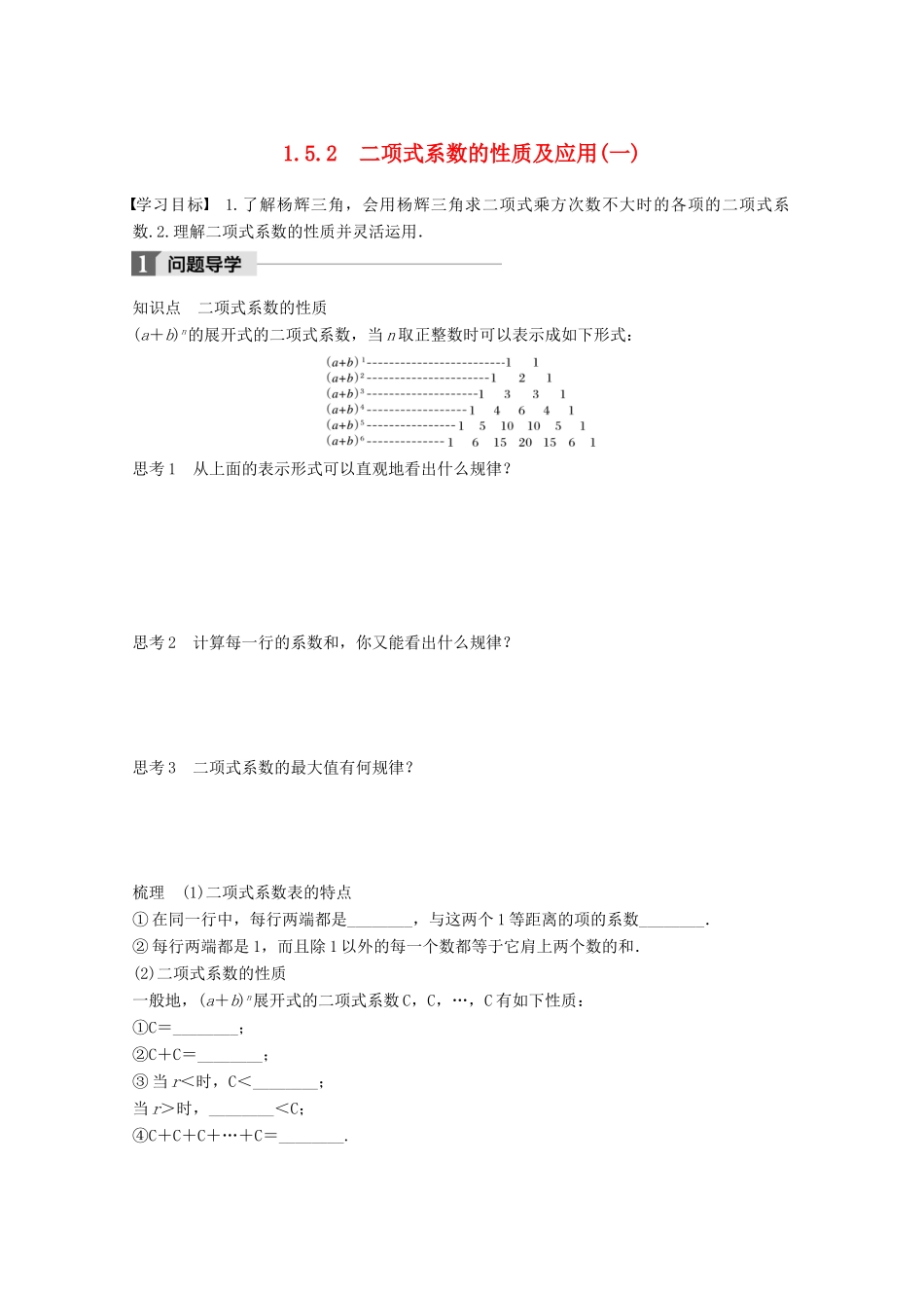 高中数学 第一章 计数原理 1.5.2 二项式系数的性质及应用（一）学案 苏教版选修2-3-苏教版高二选修2-3数学学案_第1页