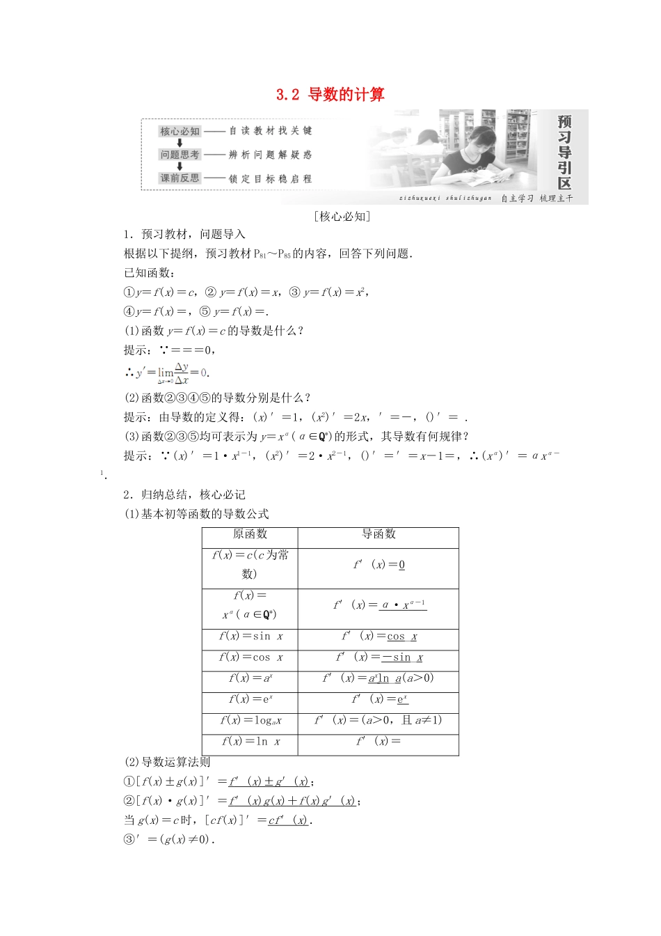 高中数学 第三章 导数及其应用 3.2 导数的计算教学案 新人教A版选修1-1-新人教A版高二选修1-1数学教学案_第1页