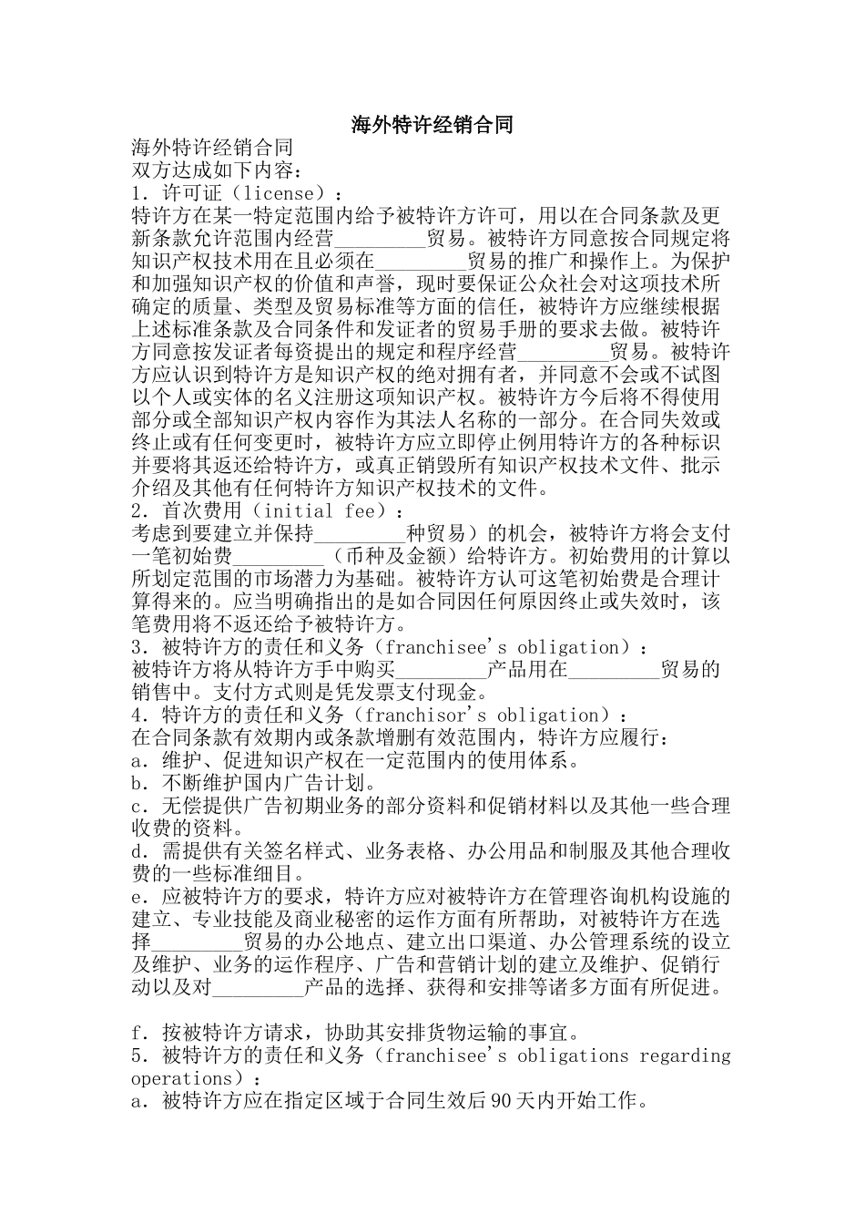 海外特许经销合同-精品文案范文_第1页