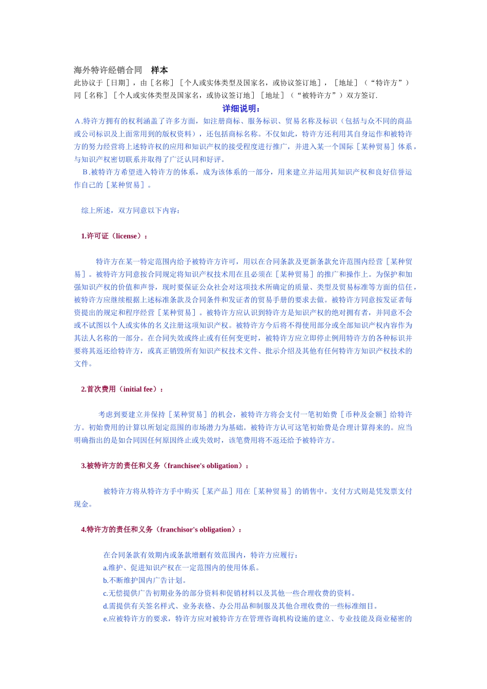 海外特许经销合同-样本_第1页