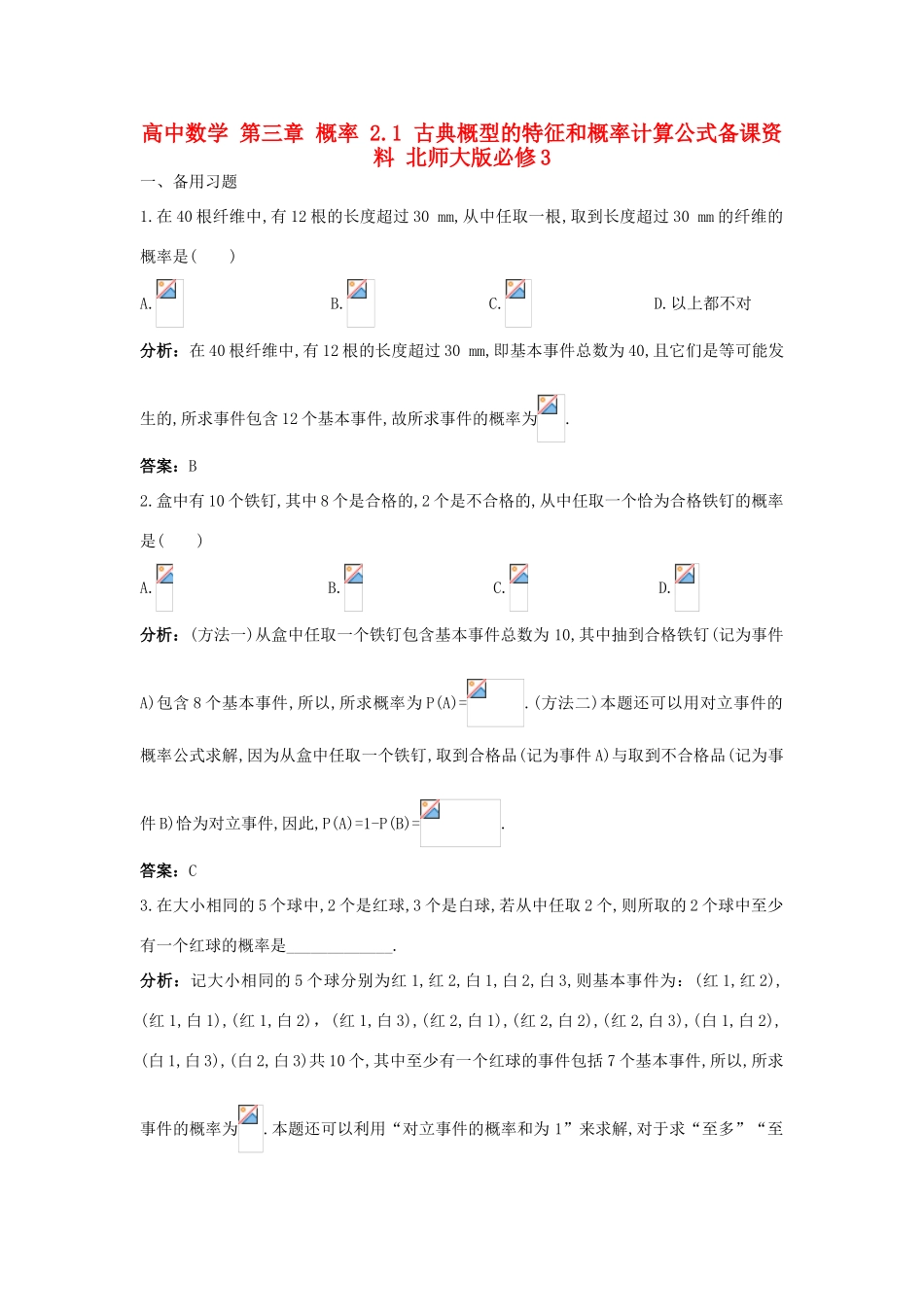 高中数学 第三章 概率 2.1 古典概型的特征和概率计算公式备课资料 北师大版必修3-北师大版高一必修3数学素材_第1页