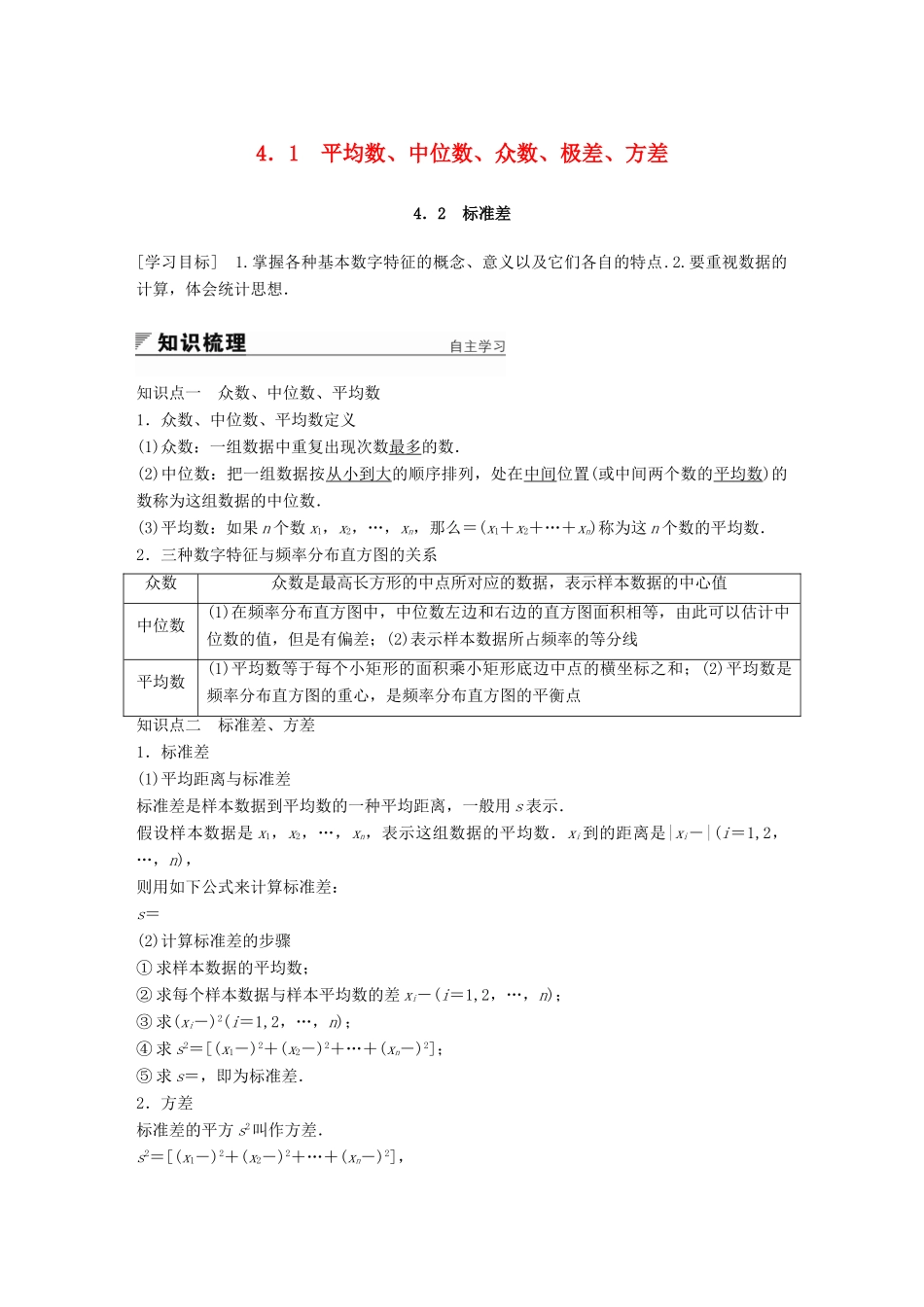 高中数学 第一章 统计 4.1 平均数、中位数、众数、极差、方差 4.2 标准差学案 北师大版必修3-北师大版高一必修3数学学案_第1页