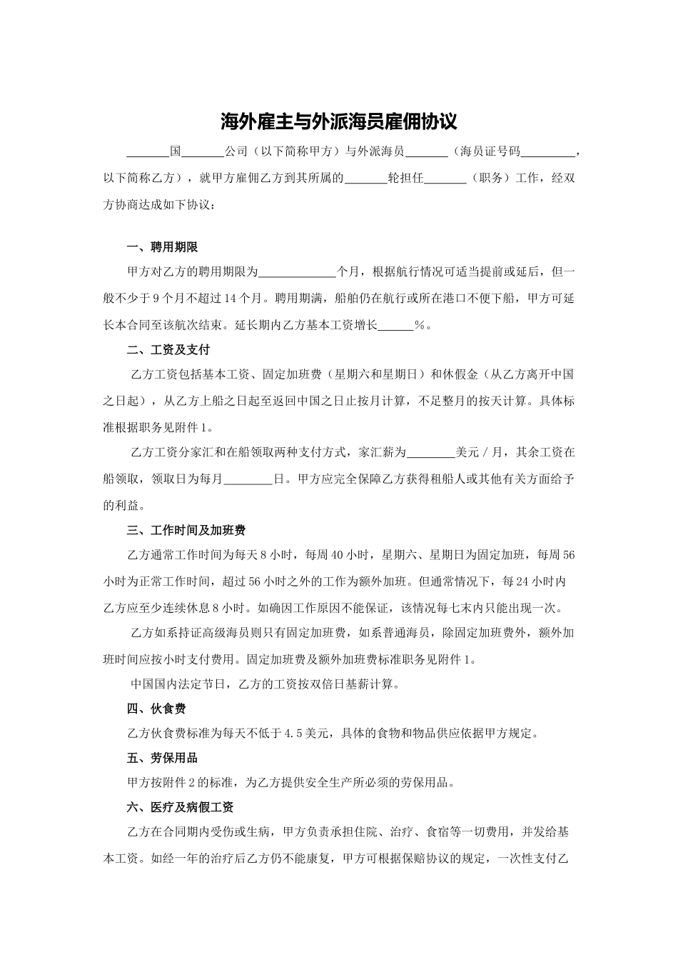 海外雇主与外派海员雇佣协议_第1页