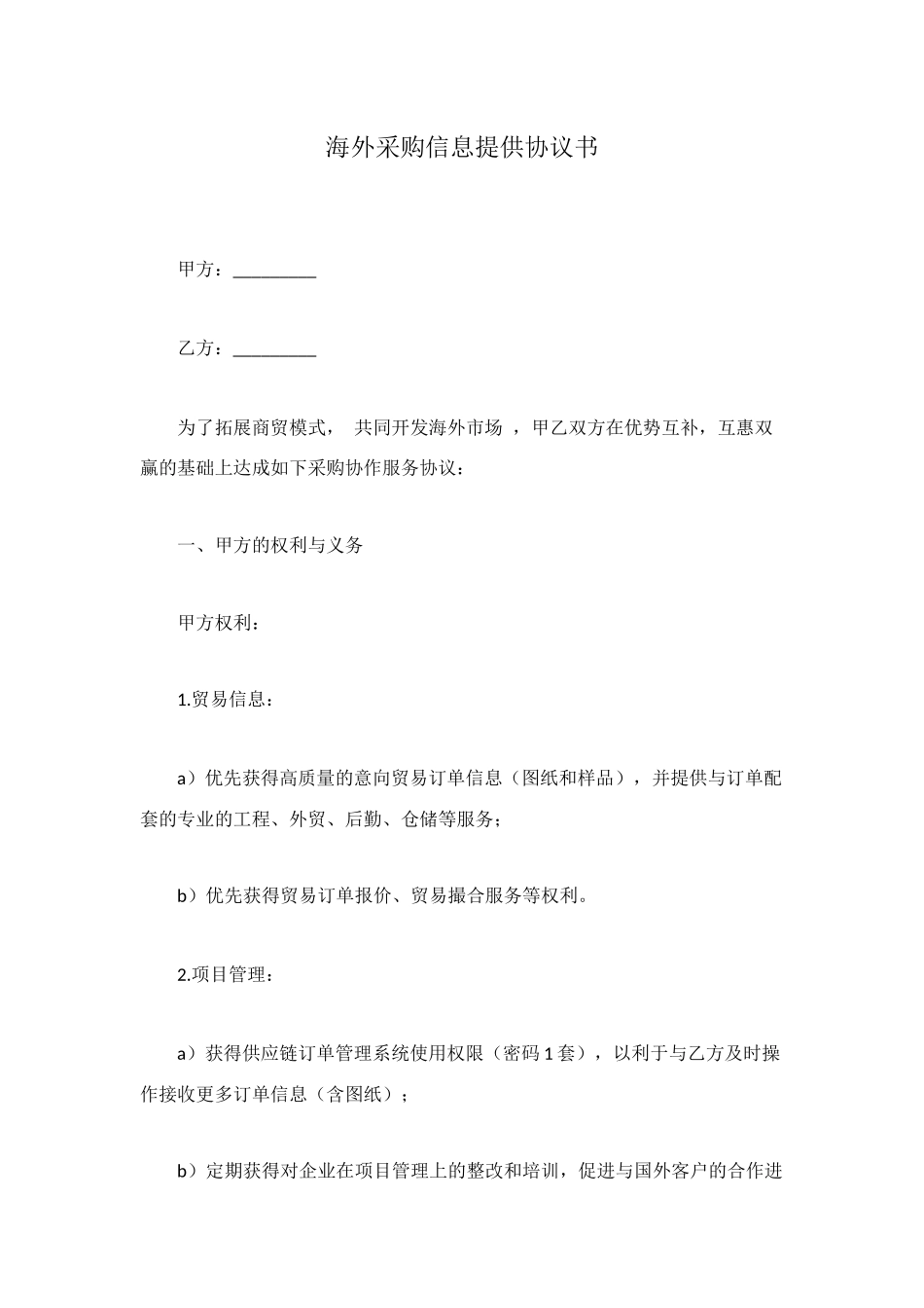 海外采购信息提供协议书_第1页