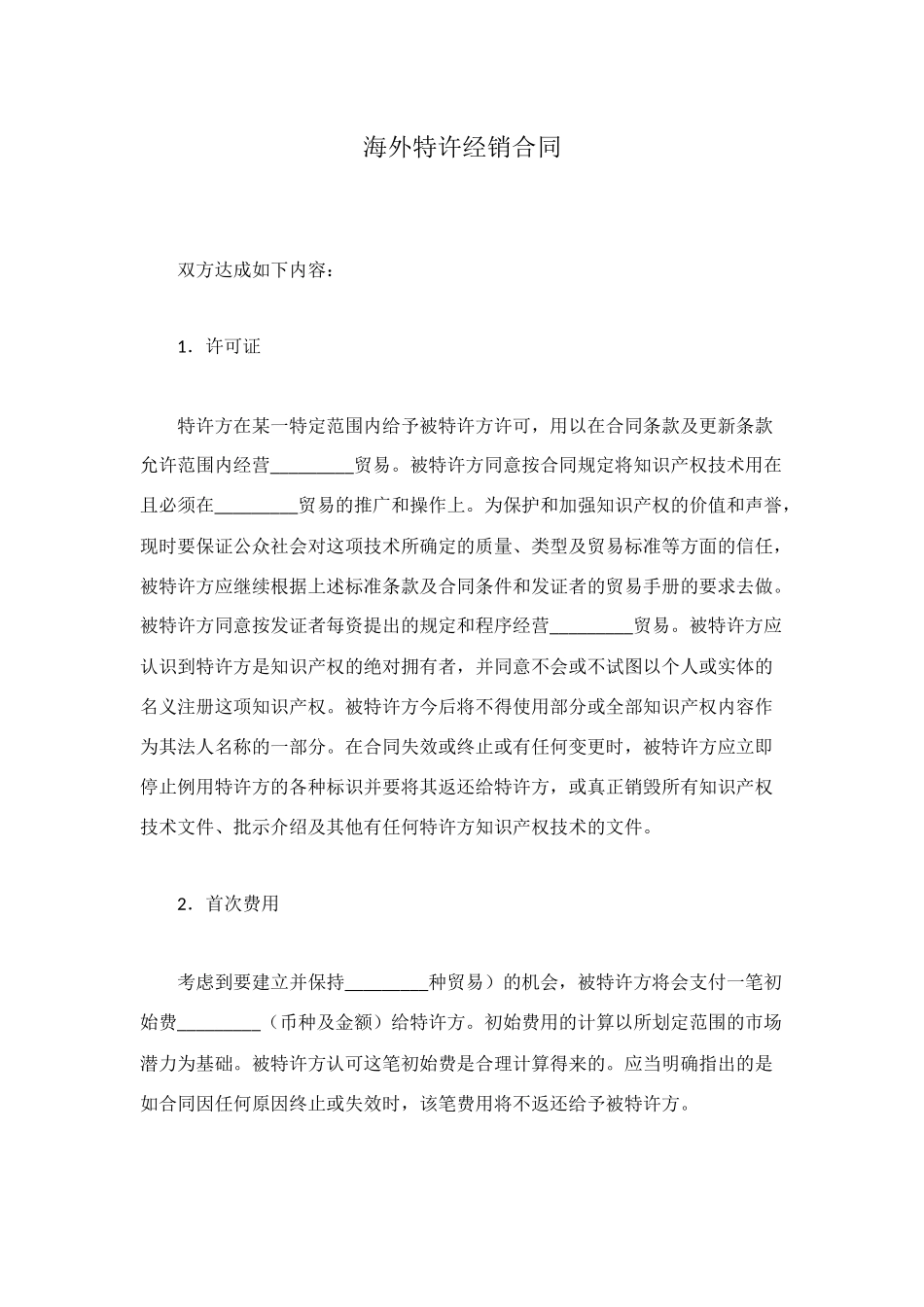海外特许经销合同_第1页