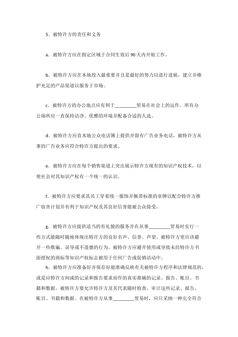 海外特许经销合同_第3页