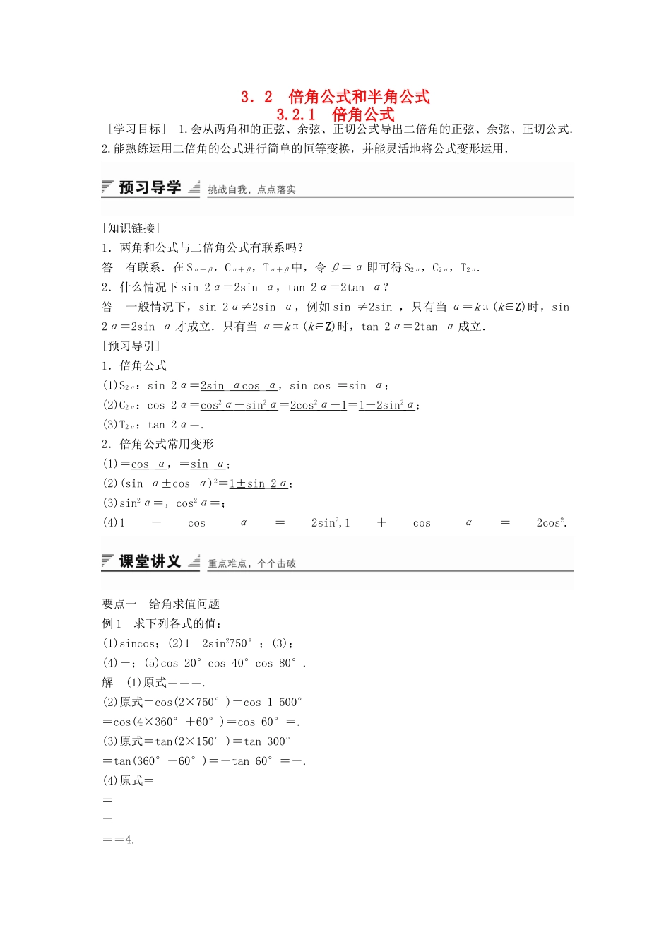 高中数学 第三章 三角恒等变换 3.2.1 倍角公式学案 新人教B版必修4-新人教B版高一必修4数学学案_第1页