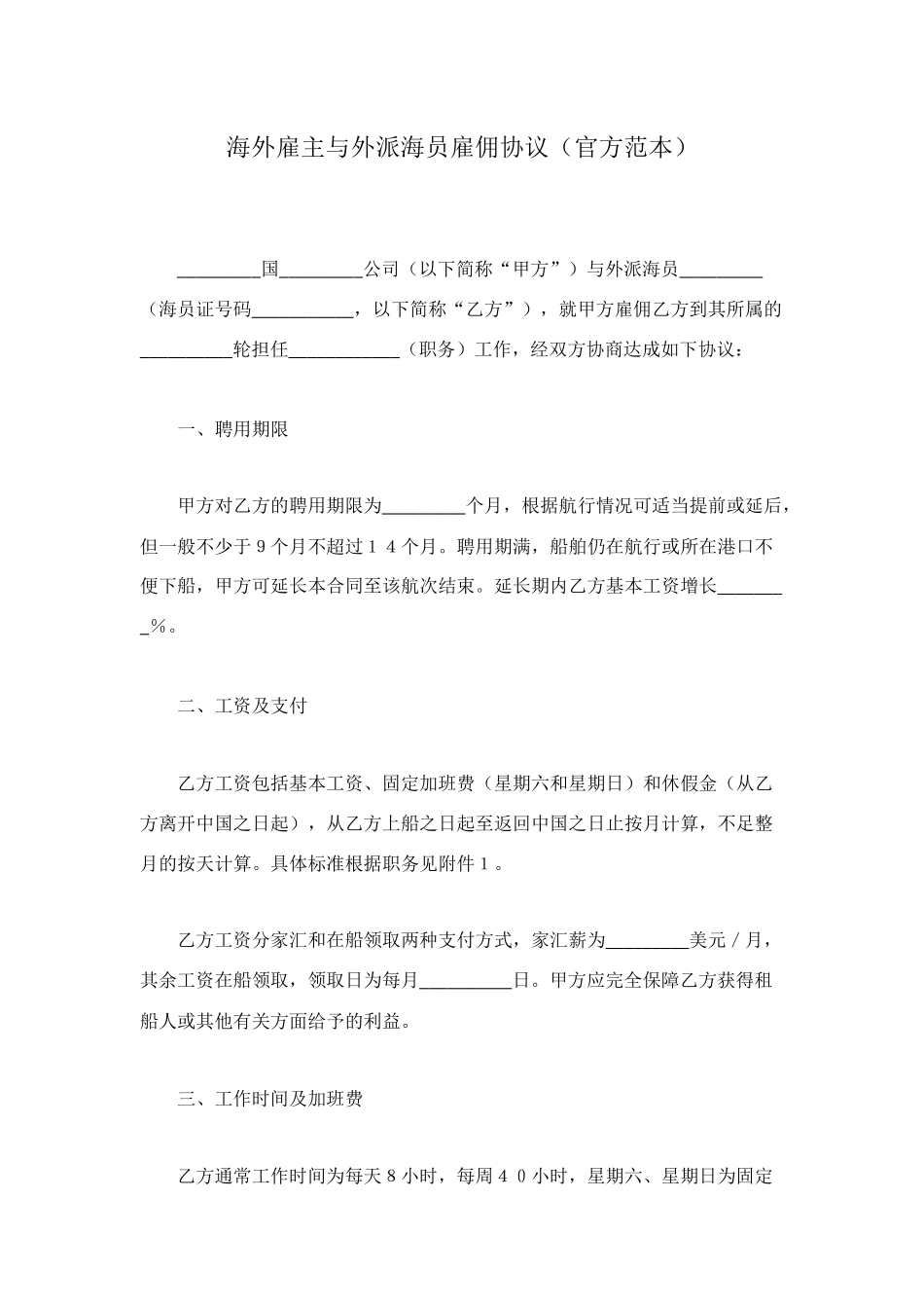海外雇主与外派海员雇佣协议(官方范本)_第1页