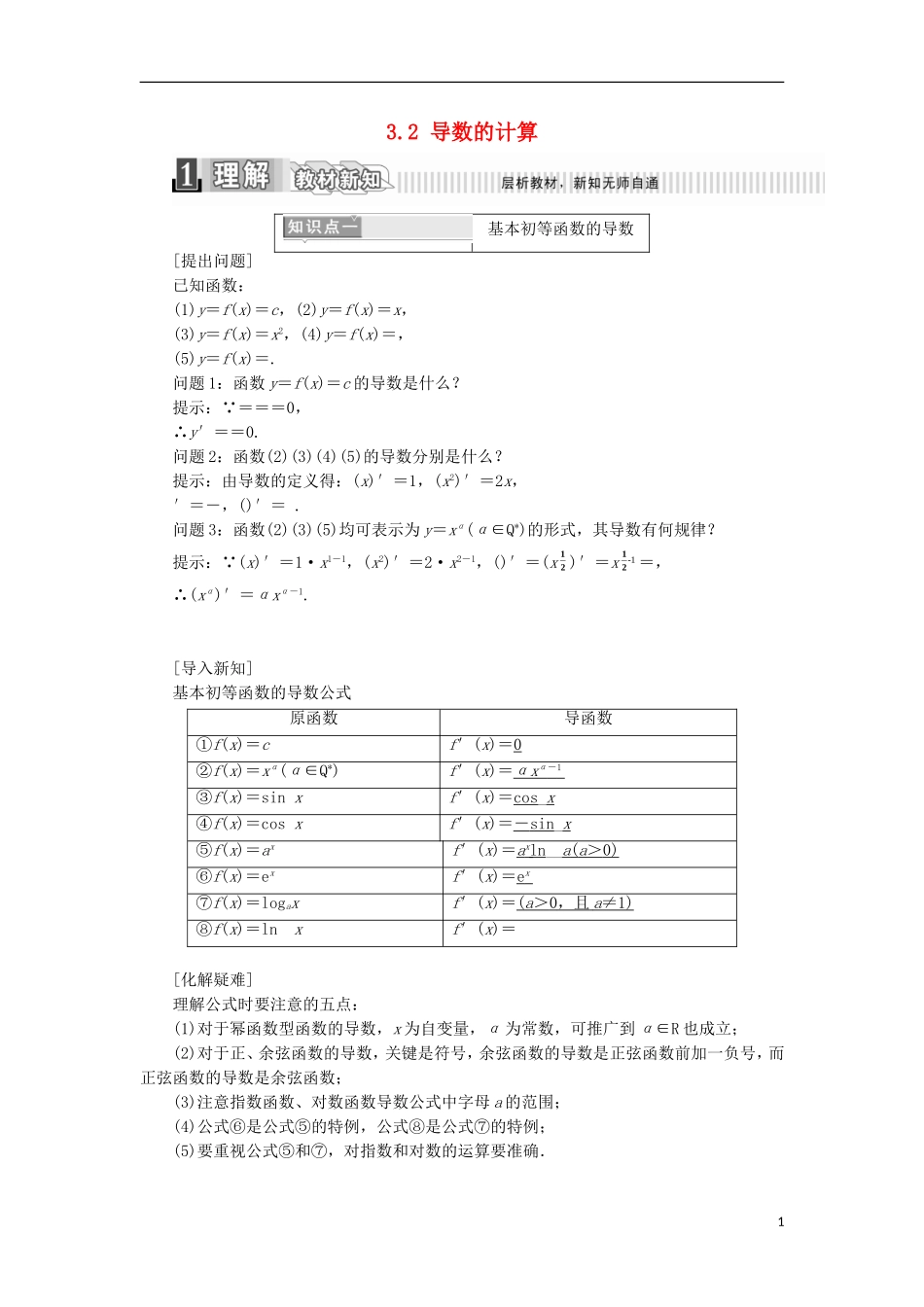 高中数学 第三章 导数及其应用 3.2 导数的计算学案（含解析）新人教A版选修1-1-新人教A版高二选修1-1数学学案_第1页