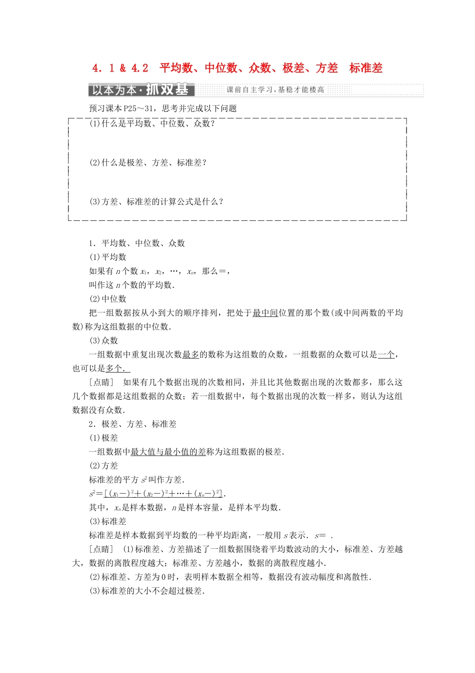 高中数学 第一章 统计 4.1-4.2 平均数、中位数、众数、极差、方差 标准差教学案 北师大版必修3-北师大版高一必修3数学教学案_第1页