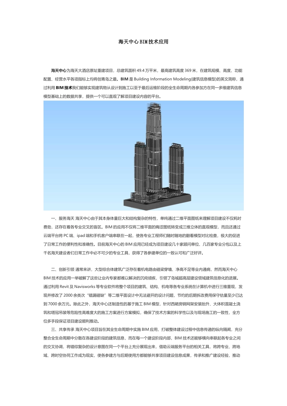 海天中心BIM技术应用_第1页