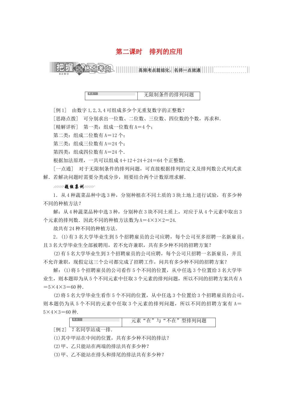 高中数学 第一章 计数原理 2 第二课时 排列的应用教学案 北师大版选修2-3-北师大版高二选修2-3数学教学案_第1页