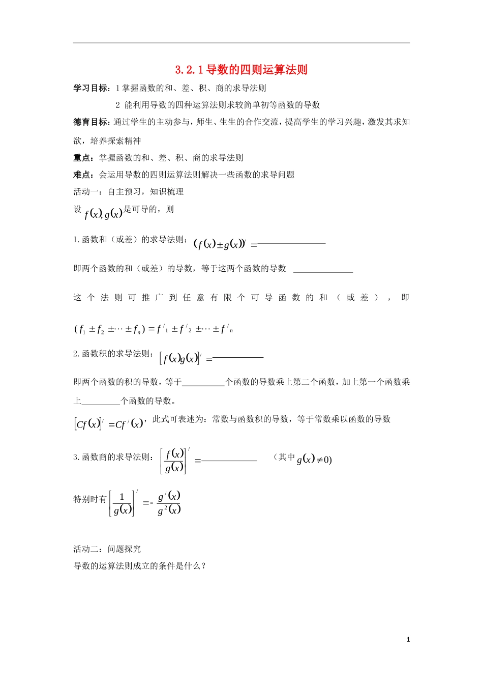 高中数学 第三章 导数及其应用 3.2 导数的四则运算法则同步导学案 新人教B版选修1-1-新人教B版高二选修1-1数学学案_第1页