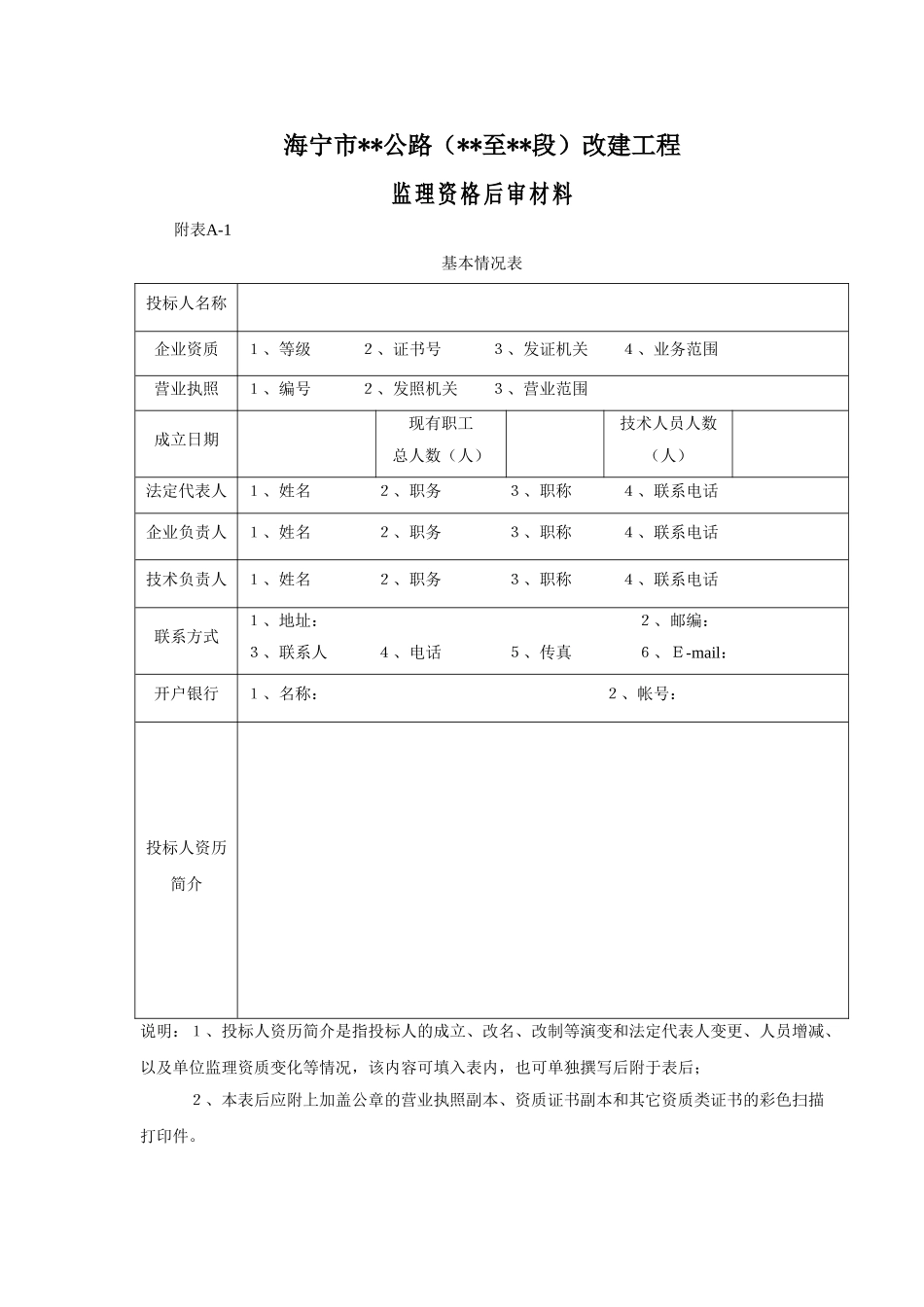 海宁市某公路改建工程资格后审表_第1页
