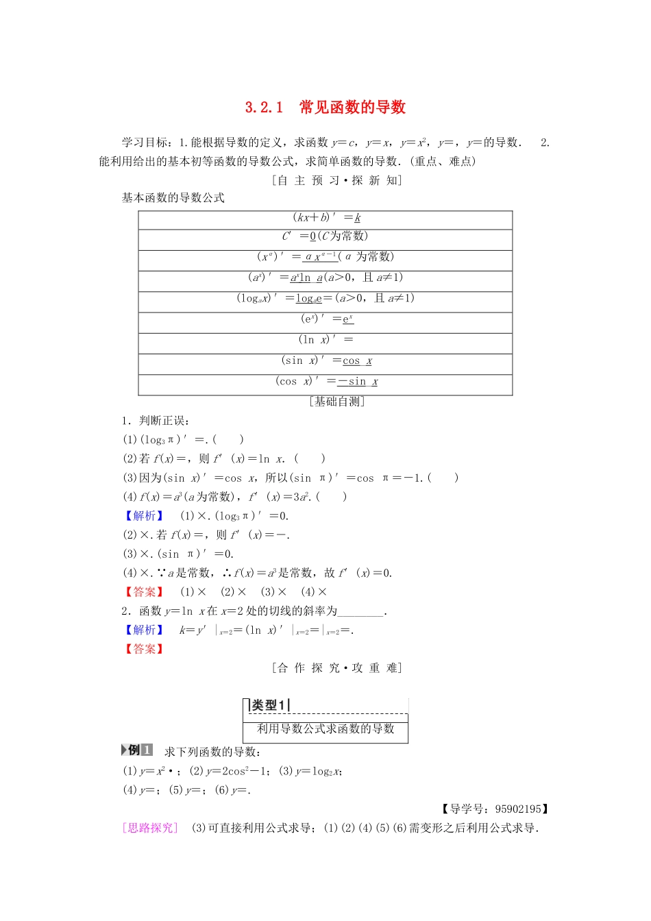 高中数学 第三章 导数及其应用 3.2 导数的运算 3.2.1 常见函数的导数学案 苏教版选修1-1-苏教版高二选修1-1数学学案_第1页