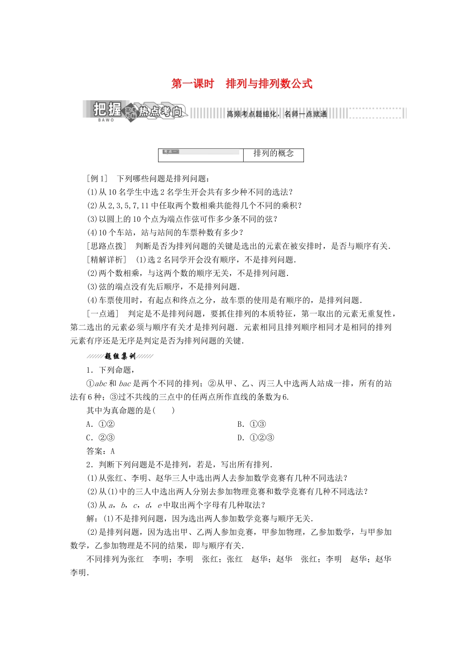 高中数学 第一章 计数原理 2 第一课时 排列与排列数公式教学案 北师大版选修2-3-北师大版高二选修2-3数学教学案_第1页