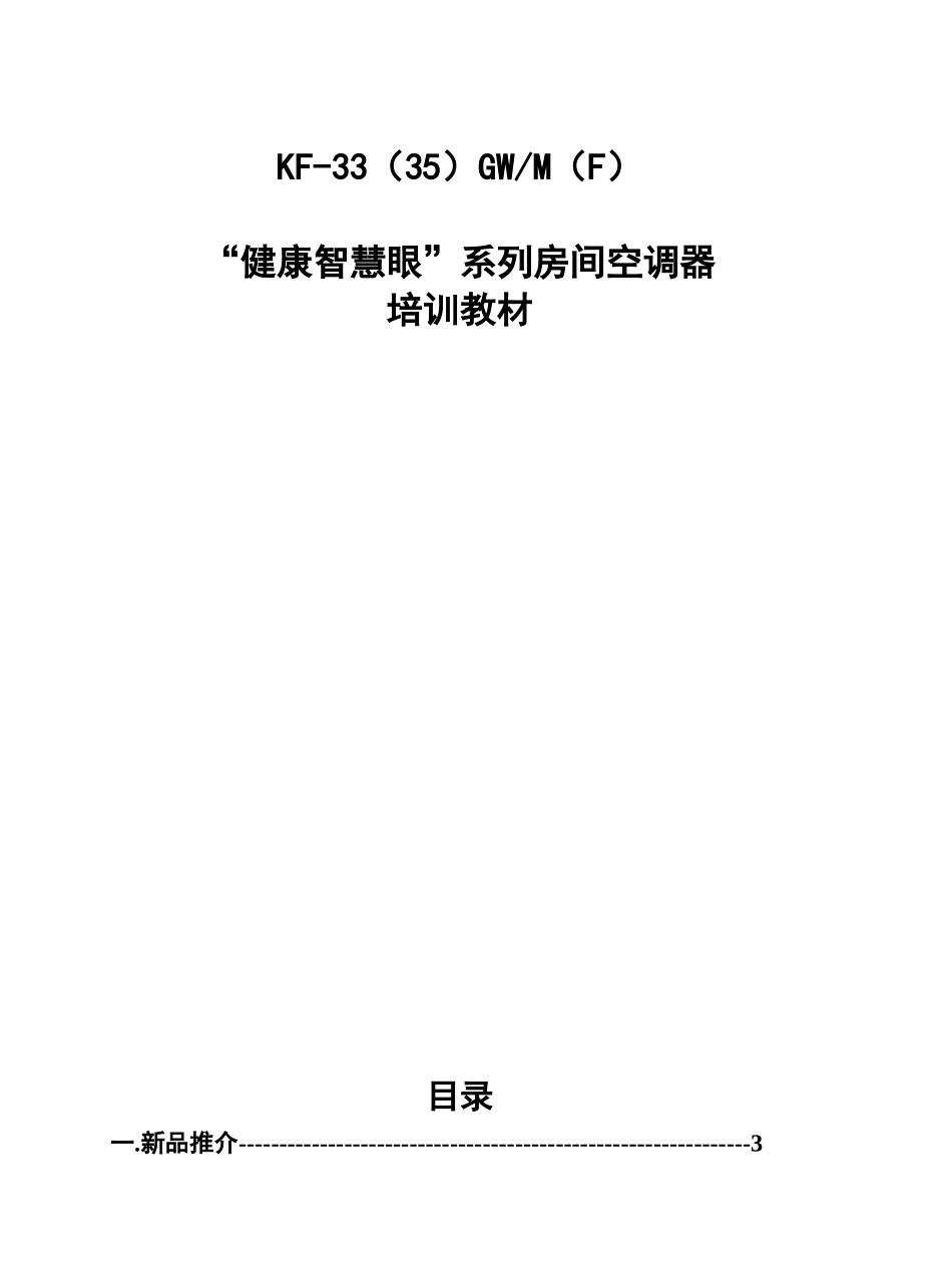 海尔kf-33gw-m房间空调器培训教材_第1页