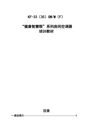 海尔kf-33gw-m房间空调器培训教材