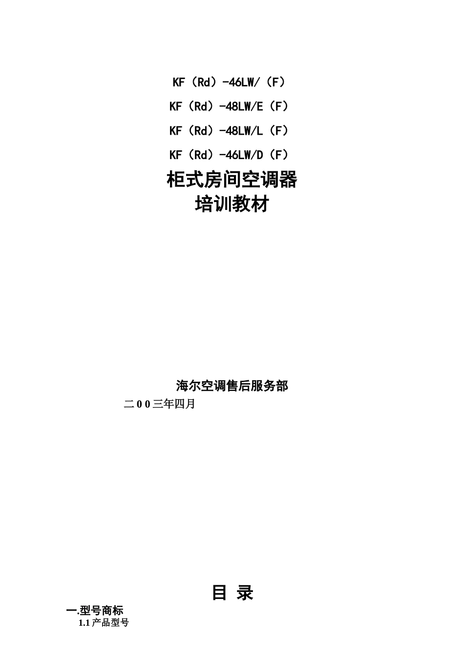 海尔kf-46lw柜式房间空调器培训教材_第1页