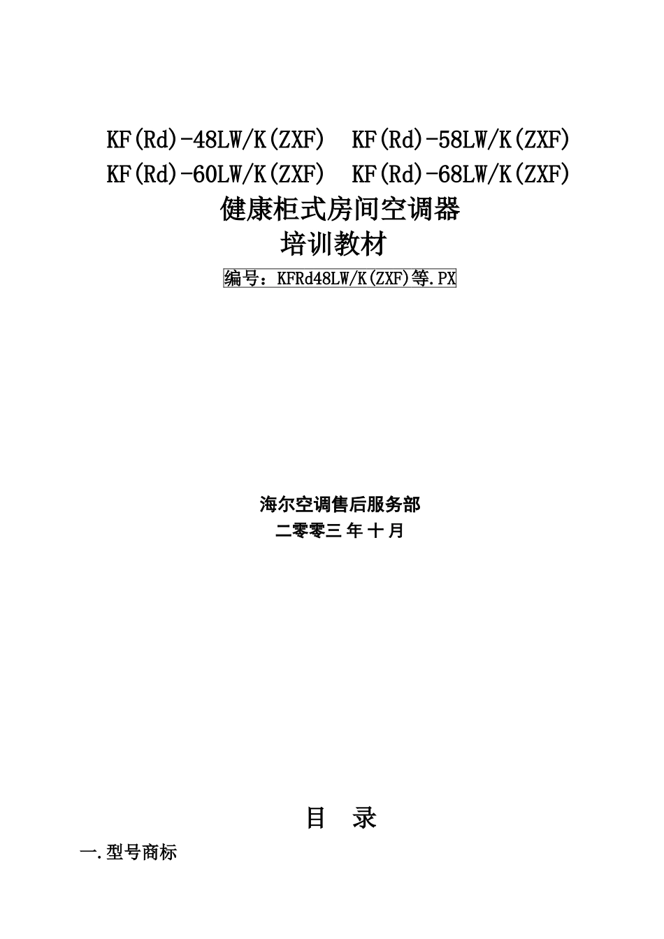 海尔kf-48lwk健康柜式房间空调器培训教材_第1页