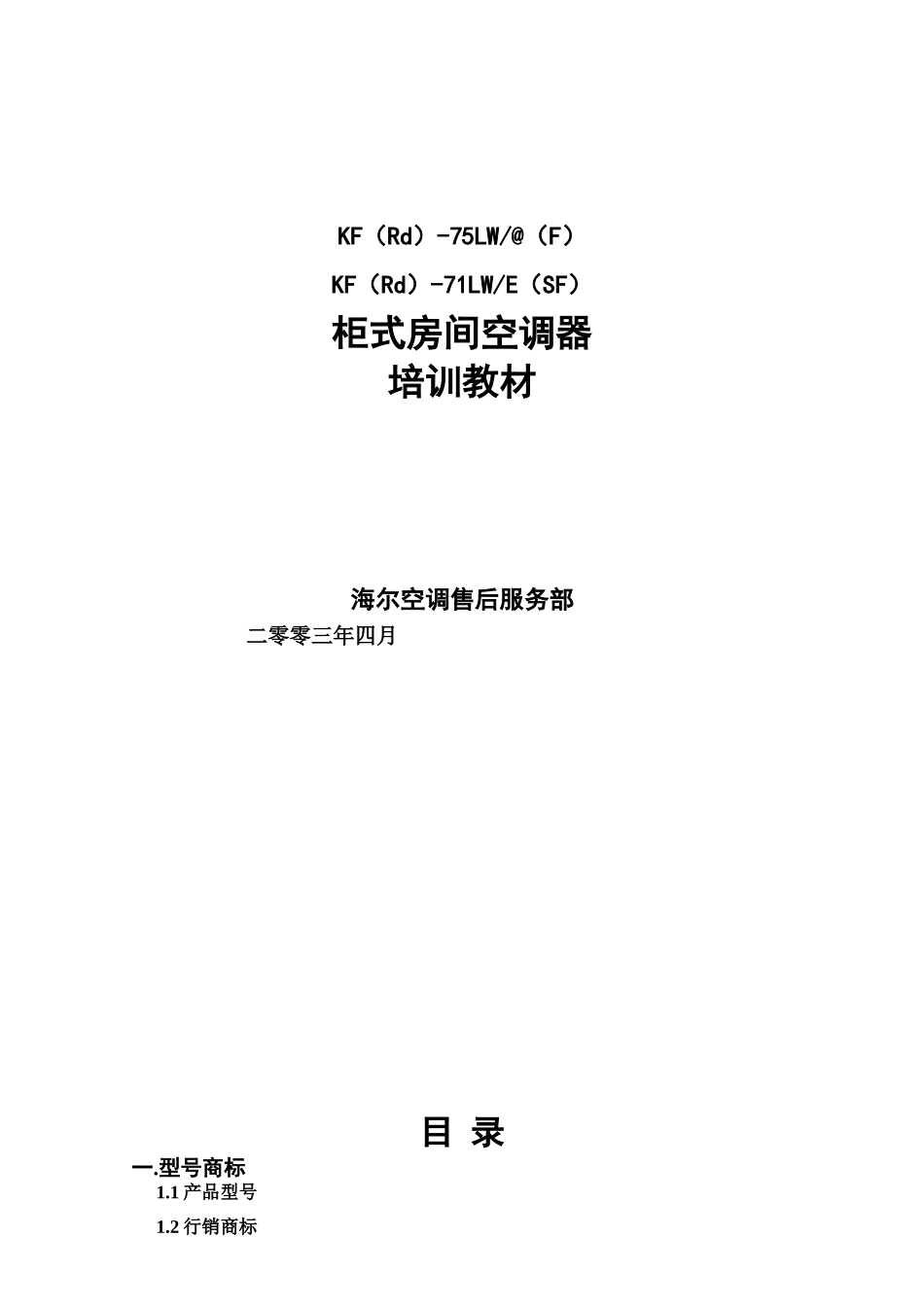 海尔kf-75lw@f-71e柜式房间空调器培训教材_第1页