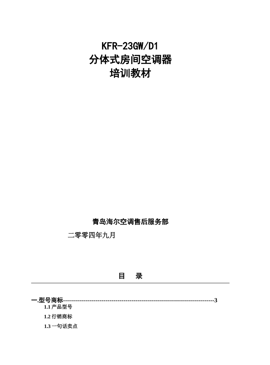 海尔kfr-23gw-d1分体式房间空调器培训教材_第1页