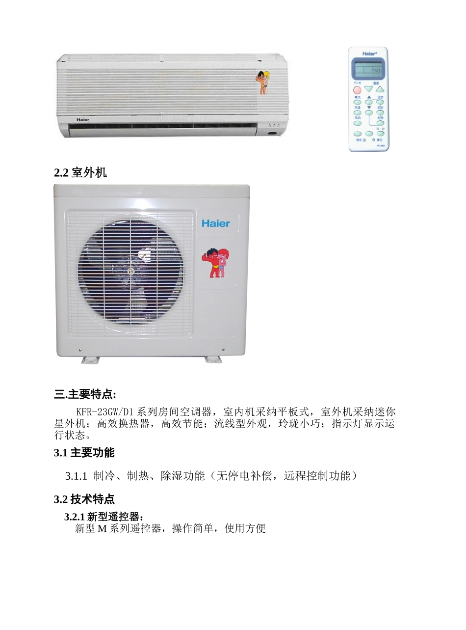 海尔kfr-23gw-d1分体式房间空调器培训教材_第3页
