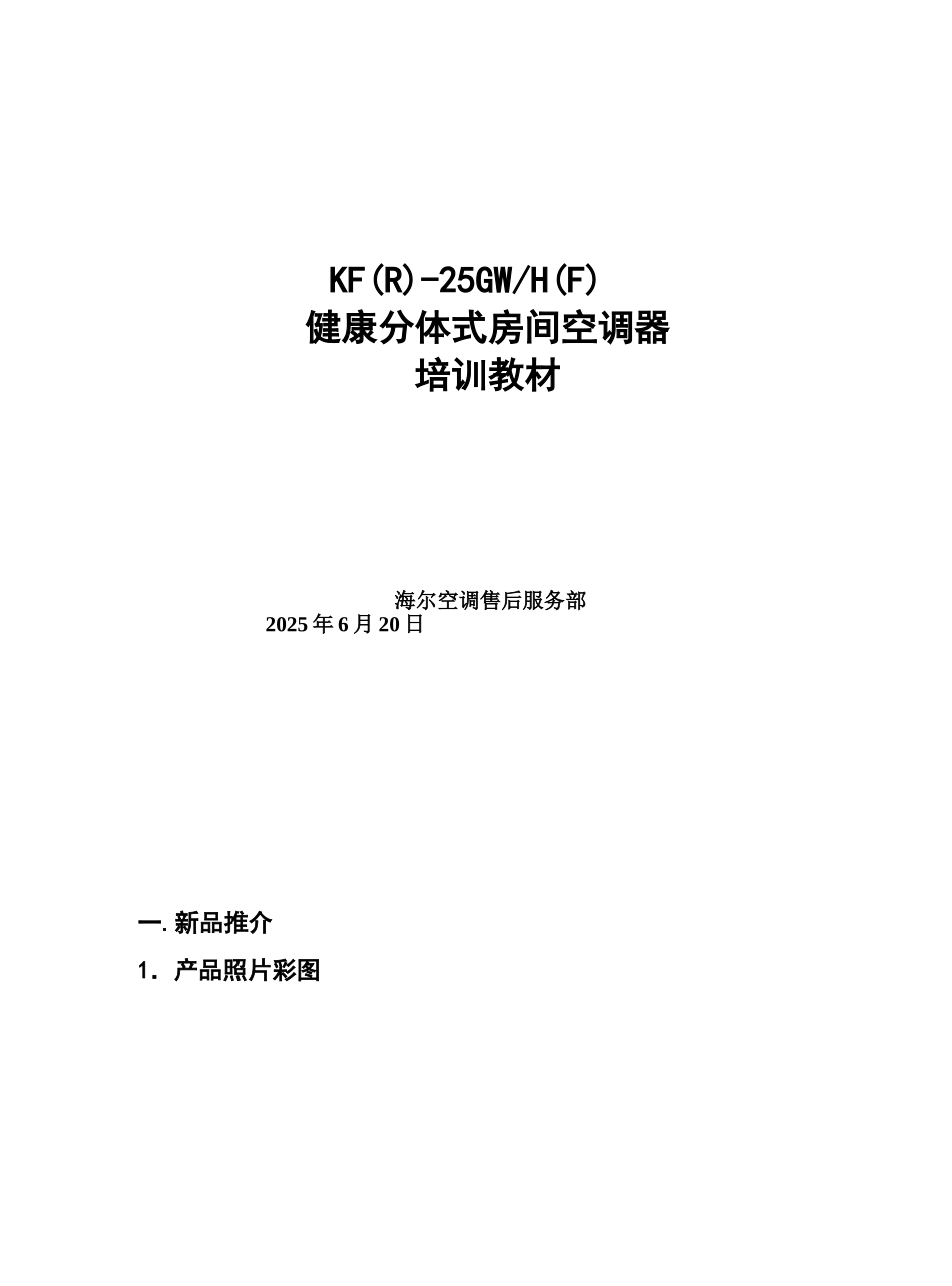 海尔kfr-25gwhf健康分体式房间空调器培训教材_第1页