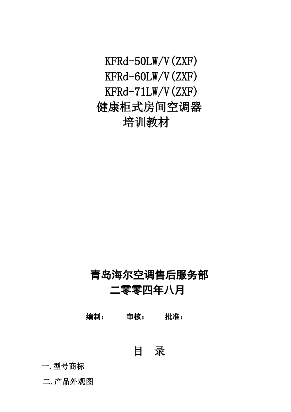 海尔kfrd-50-60-71lw-v健康柜式房间空调器培训教材_第1页