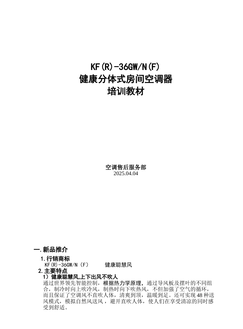 海尔kfr-36gwn健康分体式房间空调器培训教材_第1页
