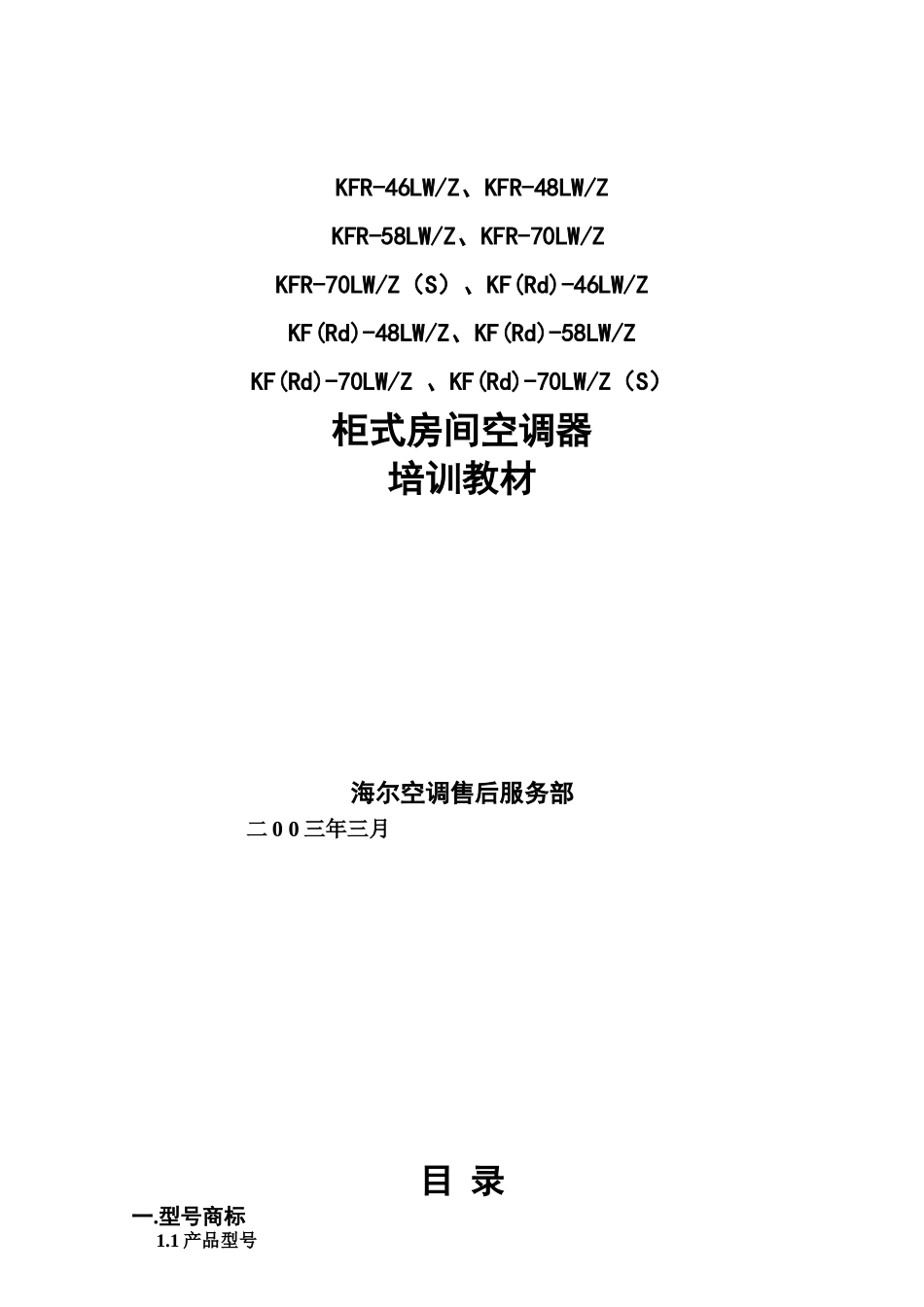 海尔kfr-46lwz柜式房间空调器培训教材_第1页