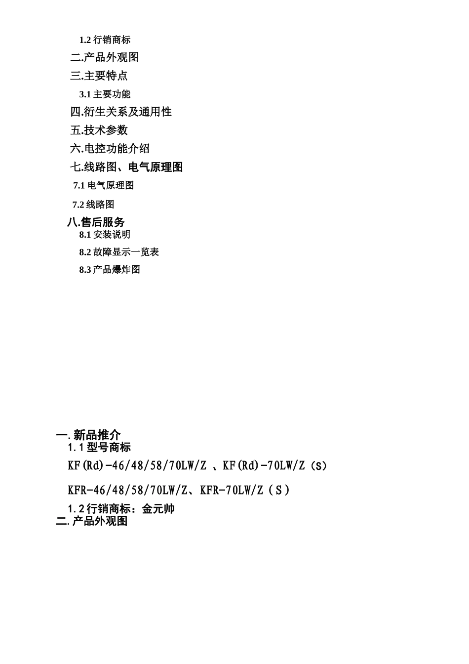 海尔kfr-46lwz柜式房间空调器培训教材_第2页