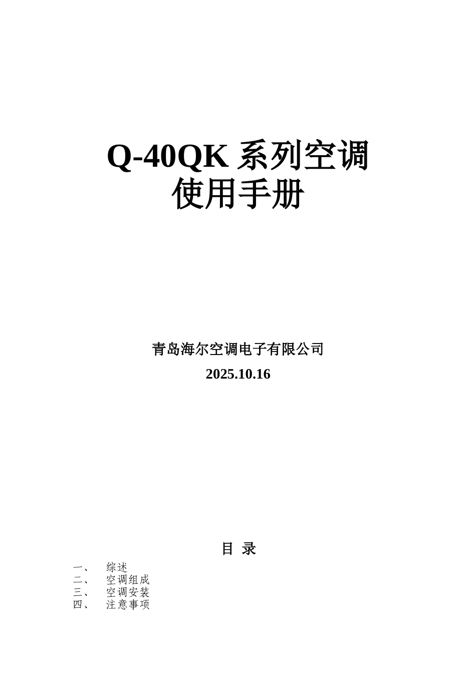 海尔q-40qk系列空调使用手册_第1页
