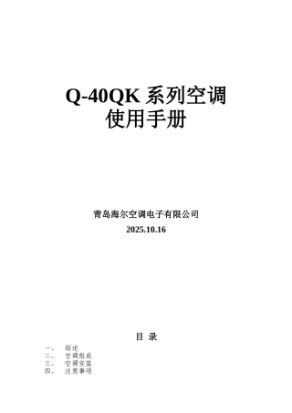 海尔q-40qk系列空调使用手册