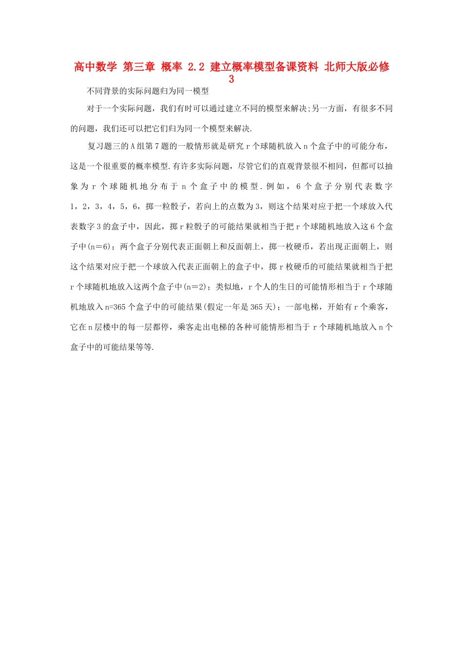 高中数学 第三章 概率 2.2 建立概率模型备课资料 北师大版必修3-北师大版高一必修3数学素材_第1页