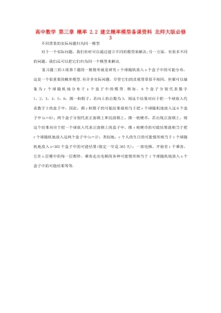高中数学 第三章 概率 2.2 建立概率模型备课资料 北师大版必修3-北师大版高一必修3数学素材