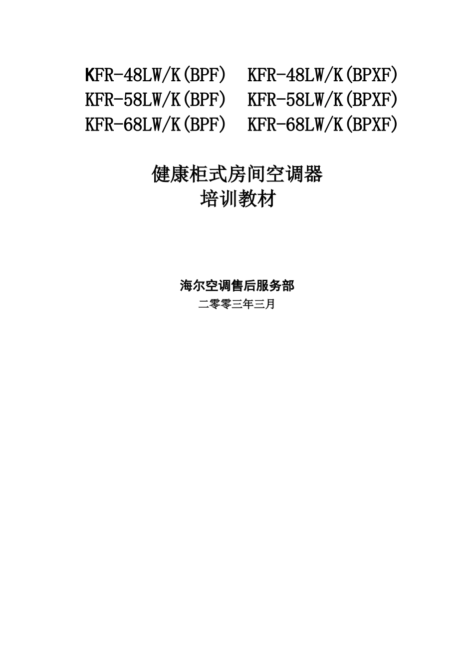 海尔健康柜式房间空调器培训教材_第1页