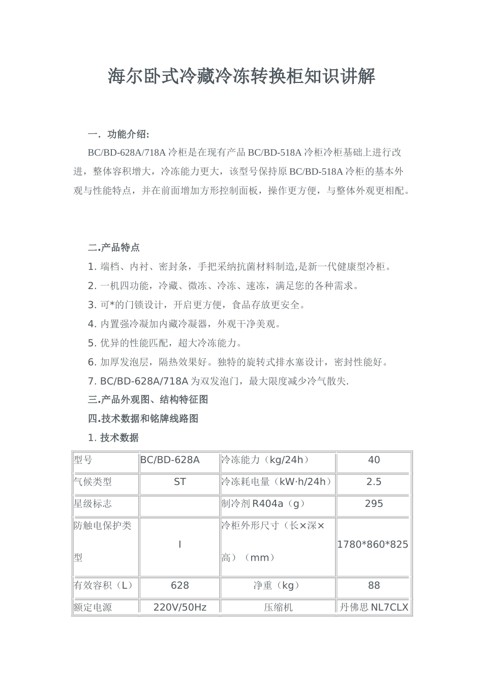 海尔卧式冷藏冷冻转换柜知识讲解_第1页