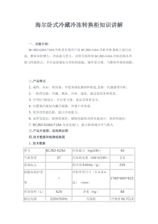 海尔卧式冷藏冷冻转换柜知识讲解