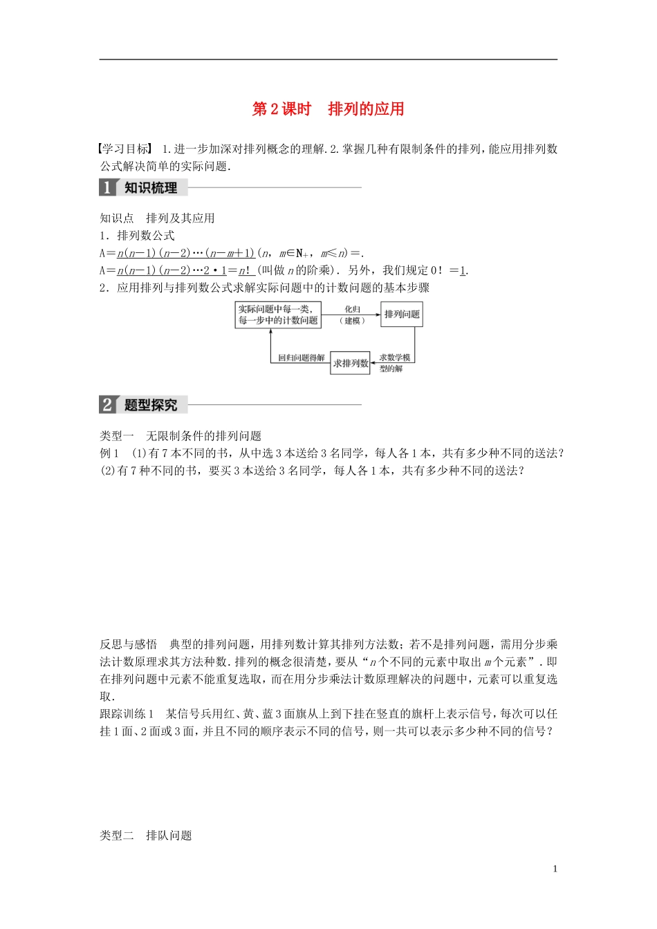 高中数学 第一章 计数原理 2 排列 第2课时 排列的应用学案 北师大版选修2-3-北师大版高二选修2-3数学学案_第1页