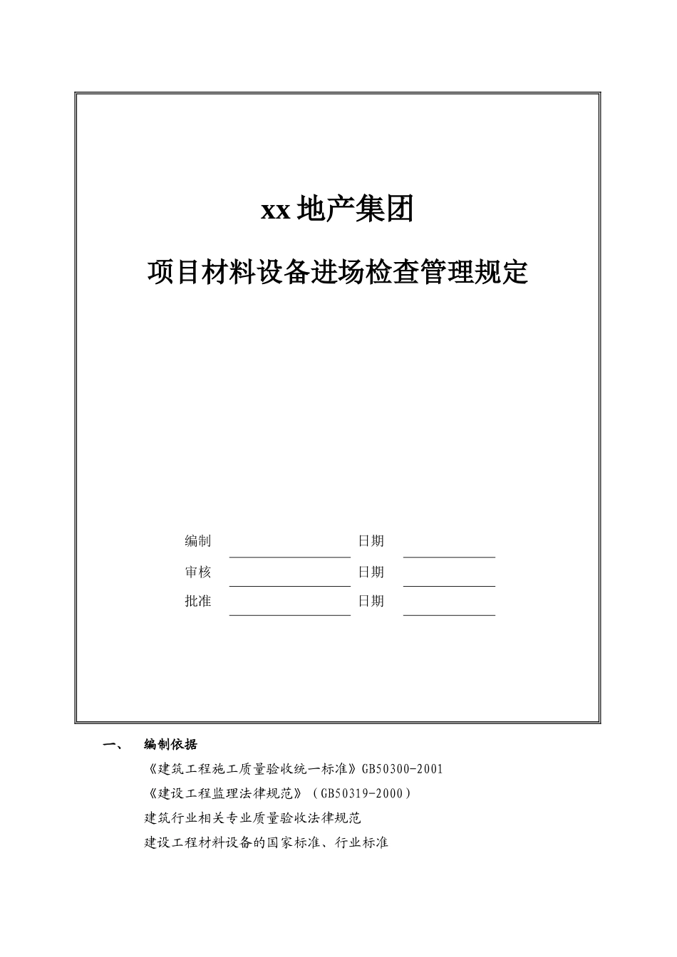 海尔地产集团项目进场材料设备检查_第2页