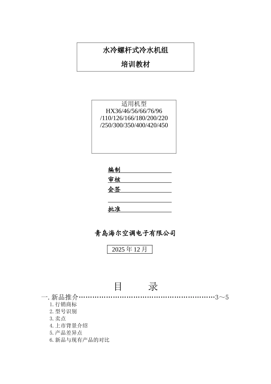 海尔水冷螺杆式冷水机组培训教材_第1页