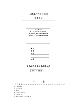 海尔水冷螺杆式冷水机组培训教材