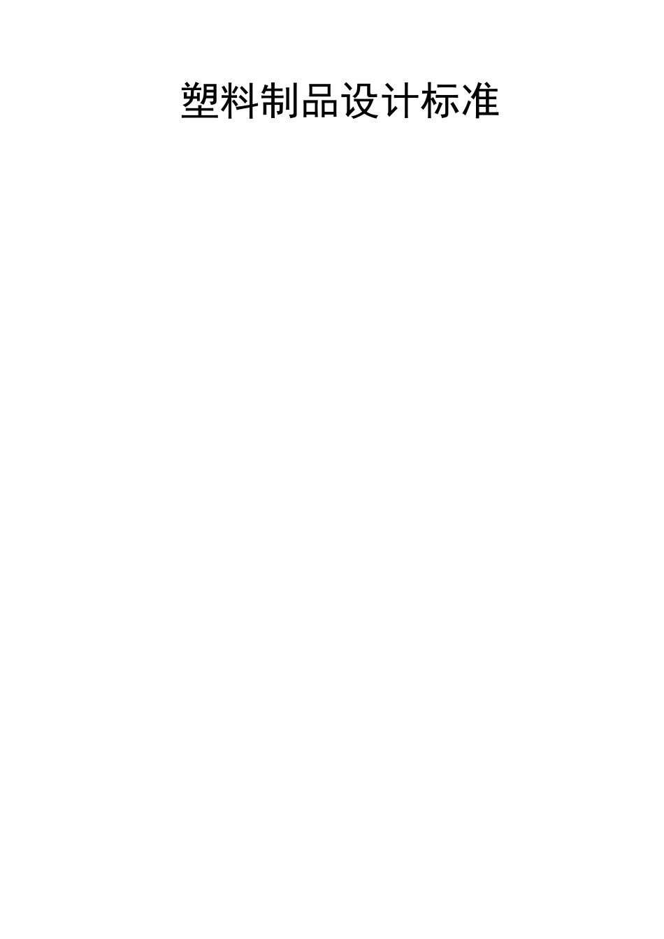海尔的塑料制品设计标准0403001_第1页
