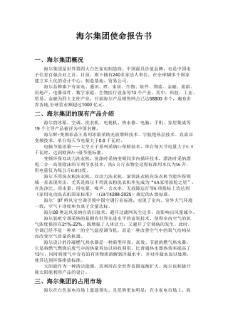 海尔集团使命报告书