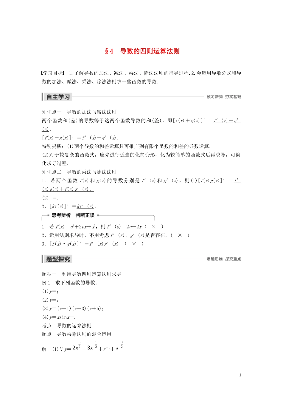 高中数学 第三章 变化率与导数 4 导数的四则运算法则学案（含解析）北师大版选修1-1-北师大版高二选修1-1数学学案_第1页