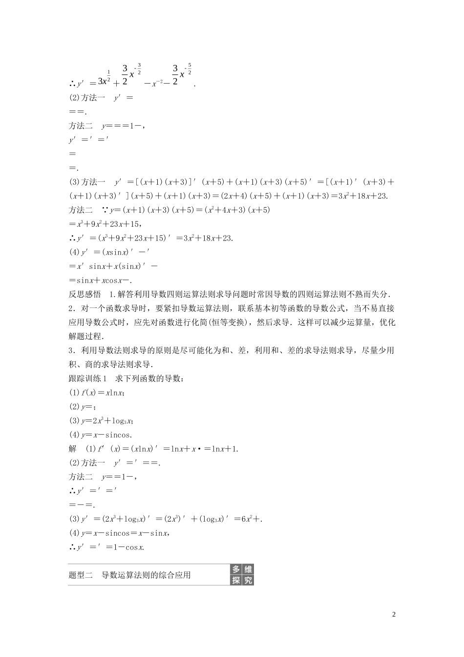 高中数学 第三章 变化率与导数 4 导数的四则运算法则学案（含解析）北师大版选修1-1-北师大版高二选修1-1数学学案_第2页