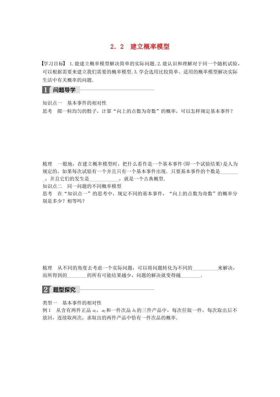 高中数学 第三章 概率 2.2 建立概率模型学案 北师大版必修3-北师大版高一必修3数学学案_第1页