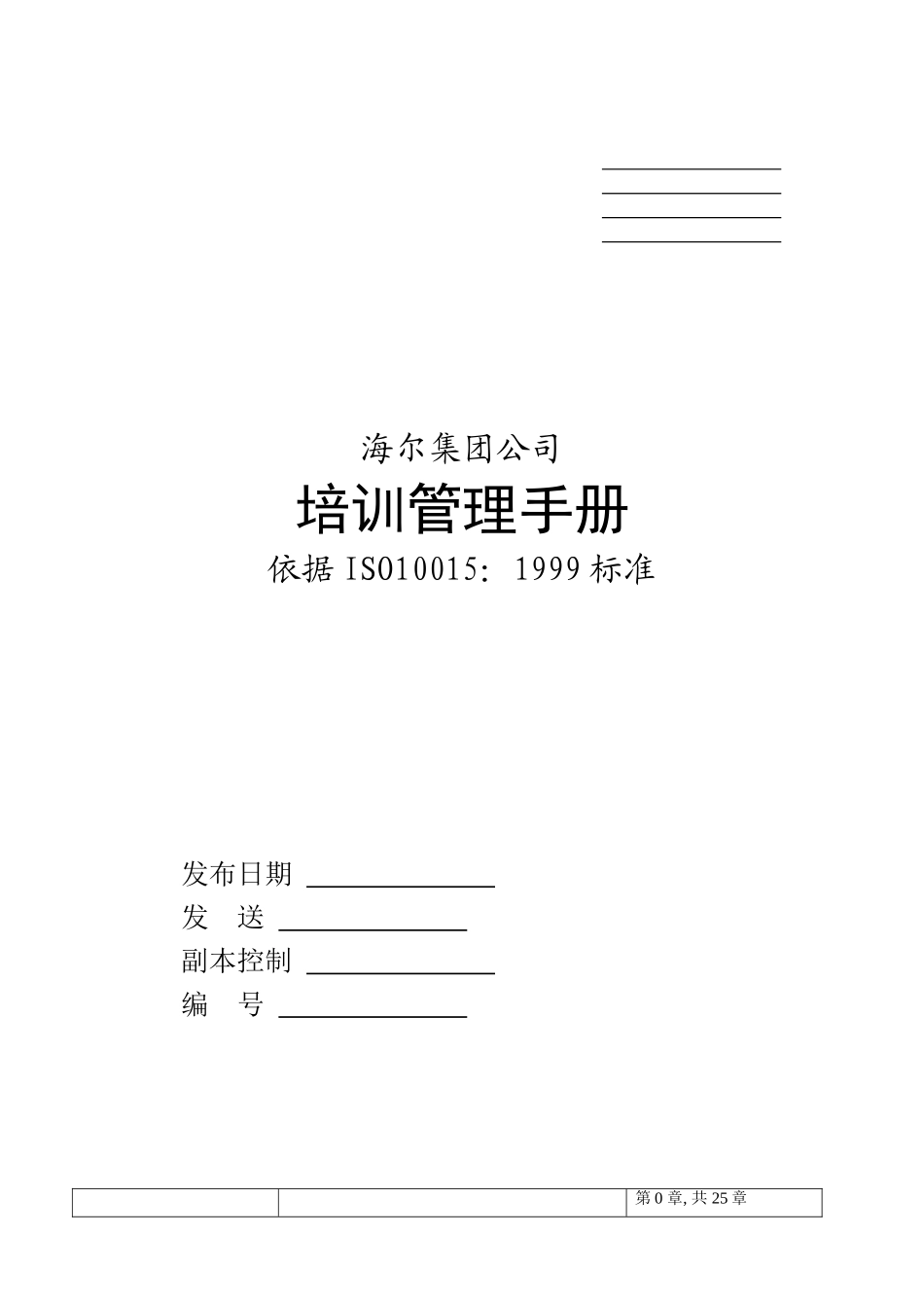 海尔集团培训管理手册39页_第1页